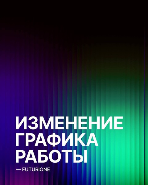 График работы Futurione Emotions 05 августа