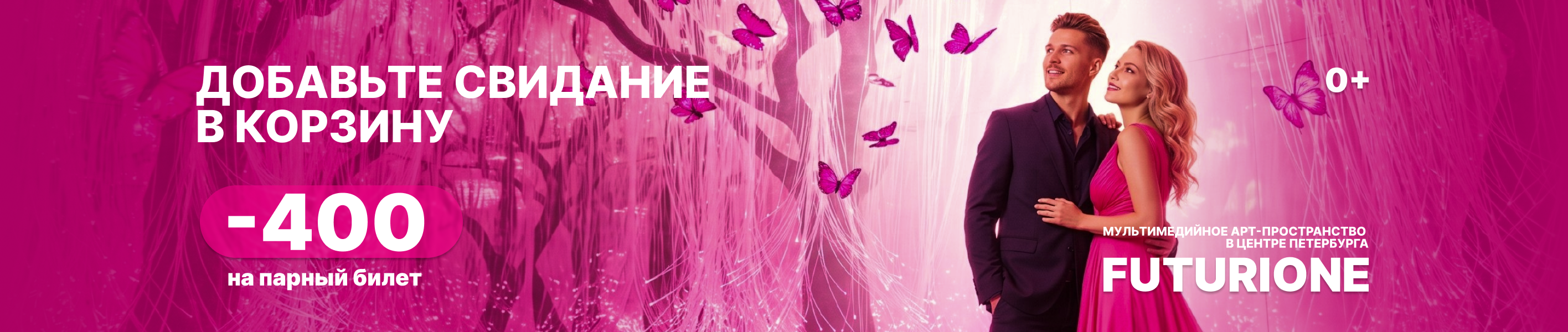 Добавьте свидание в корзину — скидка 400 рублей на парный Futurione Emotions