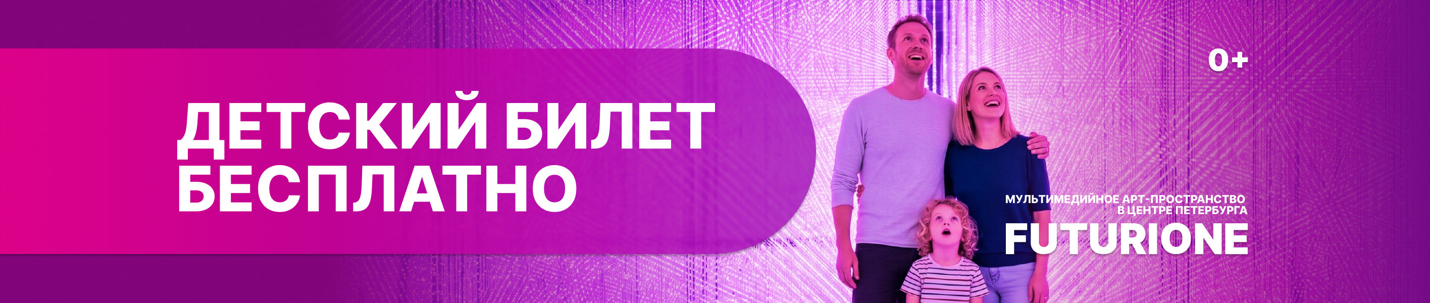 Детский билет бесплатно — Futurione Emotions