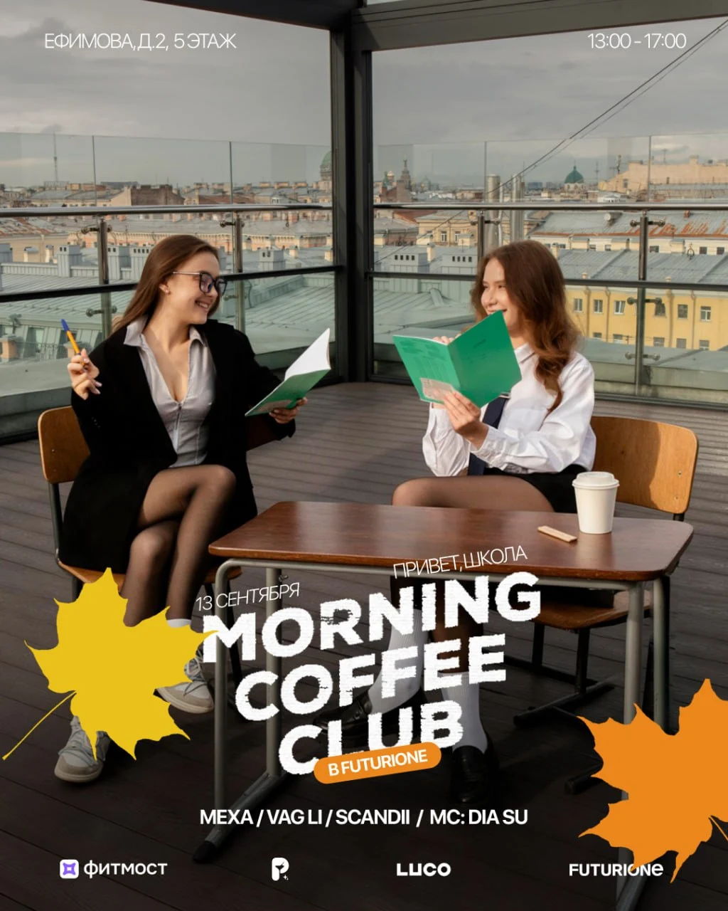 Morning Coffee Club в Futurione Emotions 13 сентября